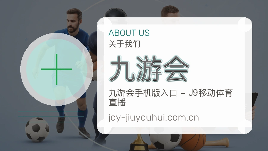 九游会关于我们介绍图
