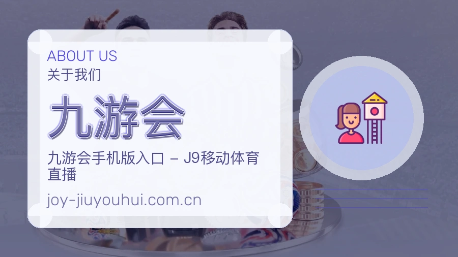 九游会看赛与资讯服务
